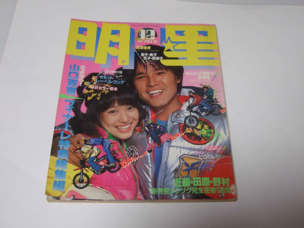 Amazon.co.jp: 明星 1980年 12月 アイドル 近藤真彦 田原俊彦 野村義男